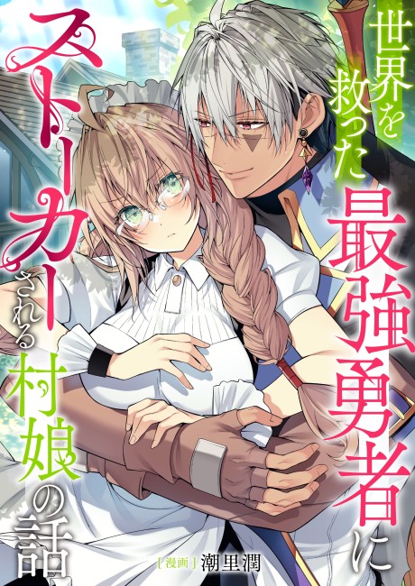 Sekai wo Sukutta Saikyou Yuusha ni Stalker sareru Mura Musume no Hanash