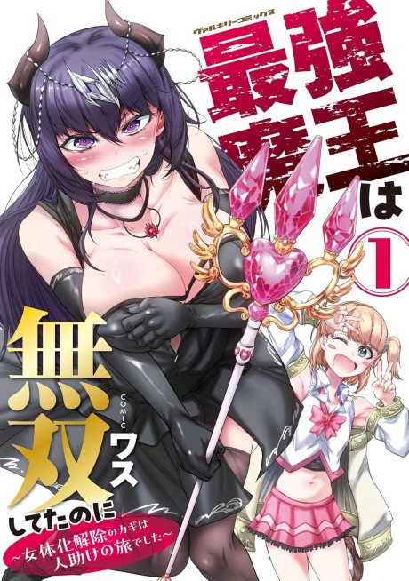 Saikyou Maou wa Musou Shiteta no ni: Nyotaika Kaijo no Kagi wa Hitodasuke no Tabi deshita