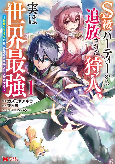 S-kyuu Party Kara Tsuihou Sareta Karyuudo, Jitsu wa Sekai Saikyou