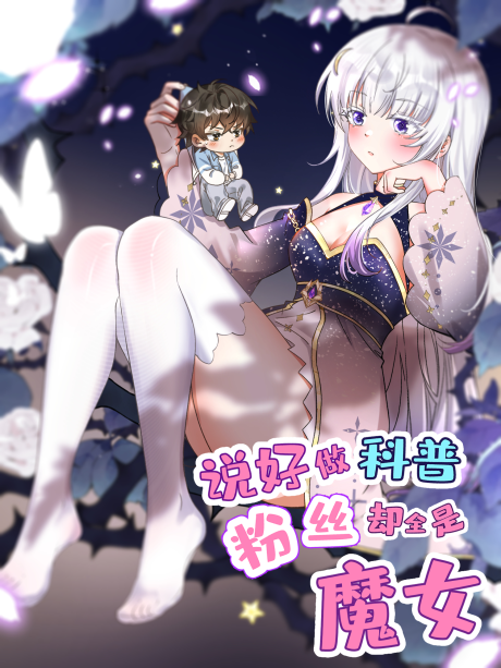 I Said l’d Do Science Popularization, But All My Fans Are Witches?