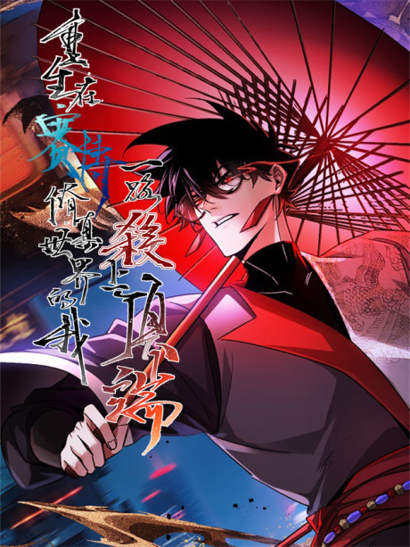 Reborn in a Cyber-Cultivation World: I Fight My Way to the Top