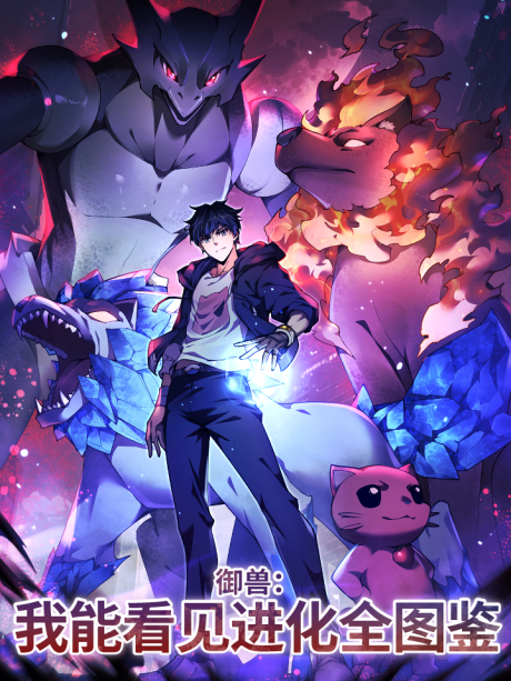 Beast Taming: I Can See the Full Evolution Guide