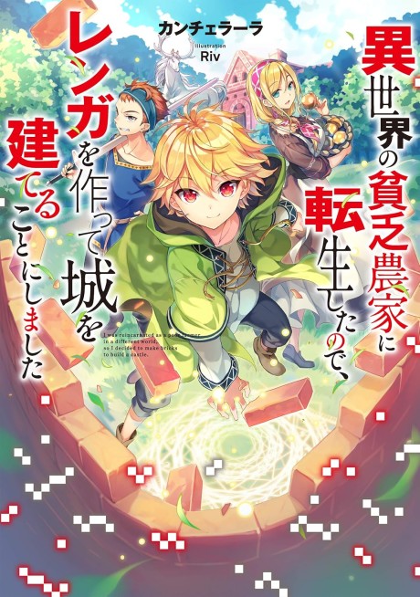 Isekai no Binbou Nouka ni Tensei Shita Node, Renga wo Tsukutte Shiro wo Tateru Koto ni Shimashita