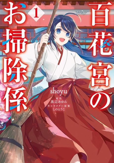 Hyakkakyu no Osoujigakari