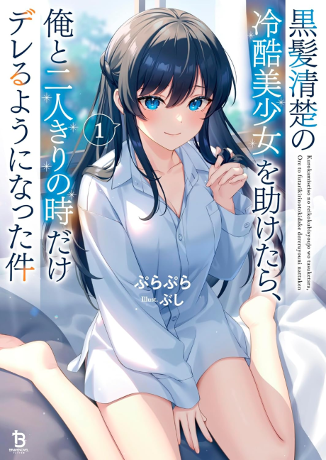 Kurokami Seiso no Reikoku Bishoujo o Tasuketara, Ore to Futarikiri no Toki dake Dereru You ni Natta Ken