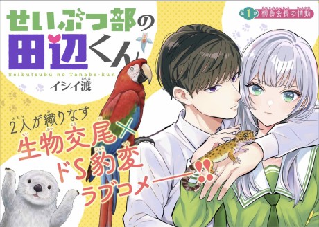 Seibutsu-bu no Tanabe-kun