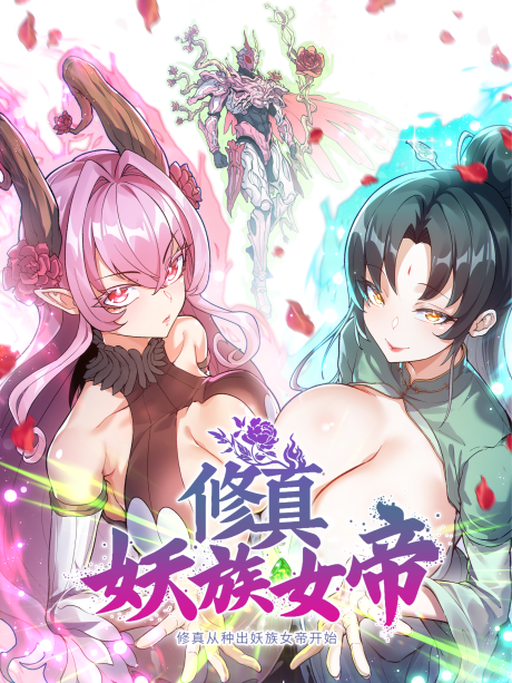 Cultivation Begins by Raising the Demon Clan’s Empress