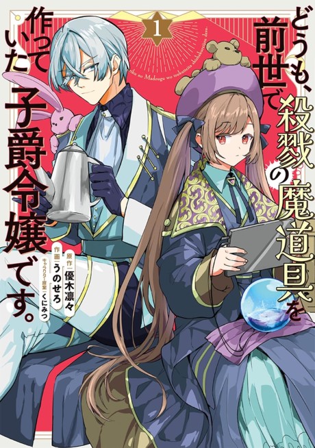 Doumo, Zense de Satsuriku no Madougu wo Tsukutteita Shishaku Reijou desu.