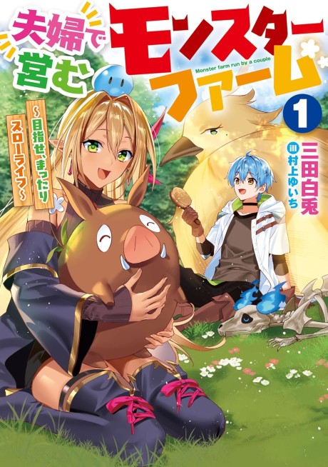 Fuufu de Itonamu Monster Farm ~Mezase, Mattari Slow Life~