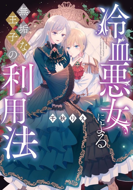 Reiketsu Akujo ni Yoru Muku na Ouji no Riyouhou