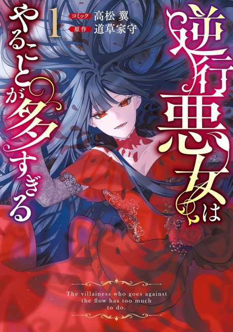 Gyakkou Akujo wa Yaru Koto ga Ou sugiru