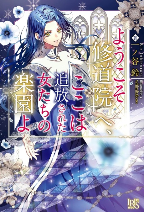 Youkoso Shuudouin e, Koko wa Tsuihou Sareta Onna-tachi no Rakuen yo