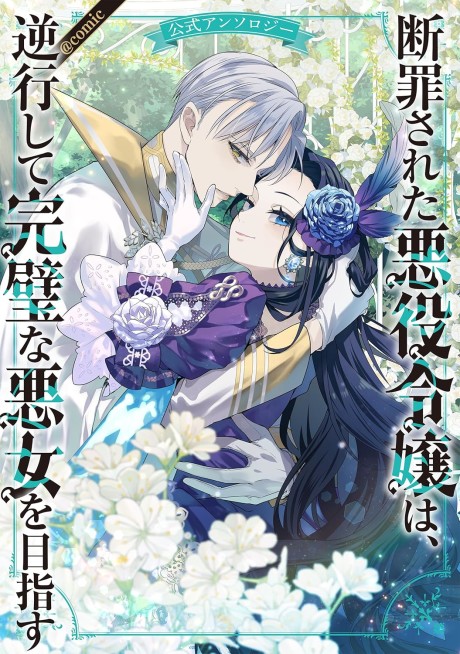 Danzaisareta Akuyaku Reijou wa, Gyakkou shite Kanpeki na Akujo wo Mezasu