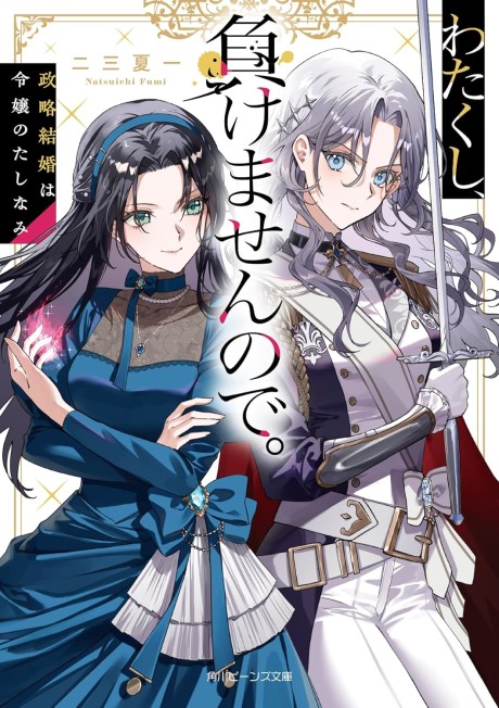 Watakushi, Makemasen node. Seiryaku Kekkon wa Reijou no Tashinami