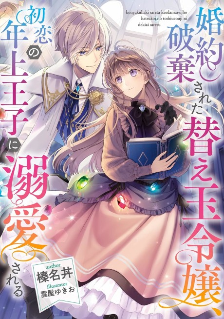 Konyaku Haki Sareta Kaedama Reijou, Hatsukoi no Toshiue Ouji ni Dekiai Sareru