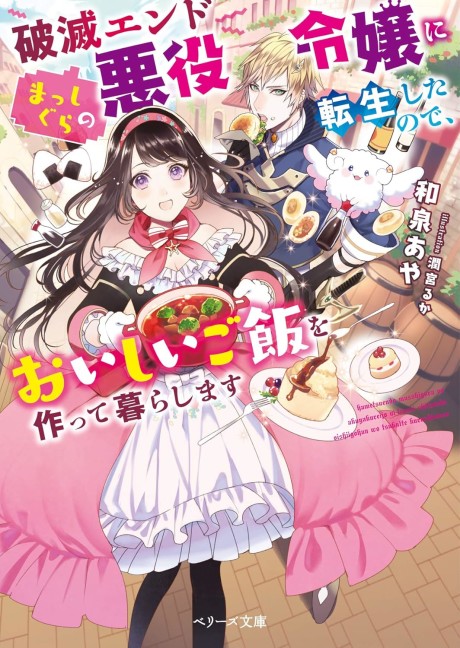 Hametsu End Masshigura no Akuyaku Reijou ni Tensei shita no de, Oishii Gohan wo Tsukutte Kurashimasu