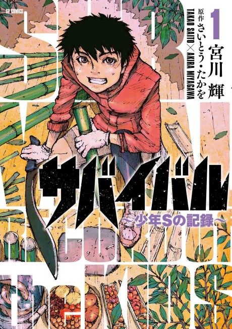 Survival – Shounen S no Kiroku