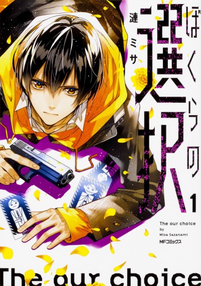 Bokura no Sentaku