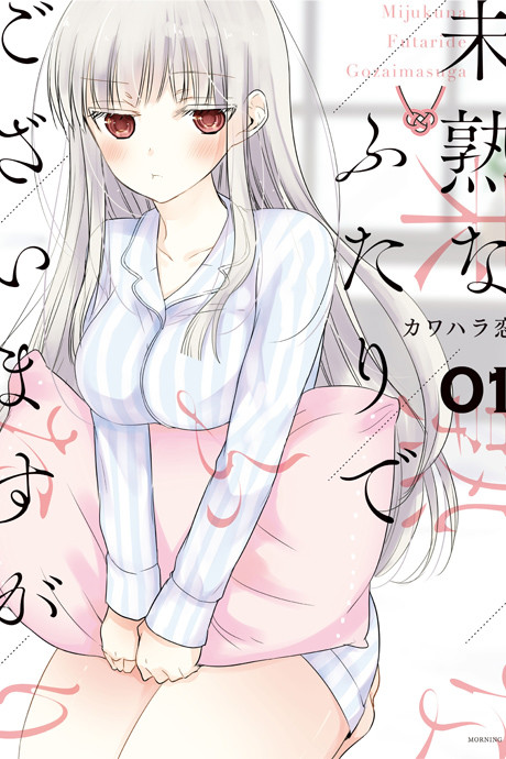 Mijuku na Futari de Gozaimasu ga