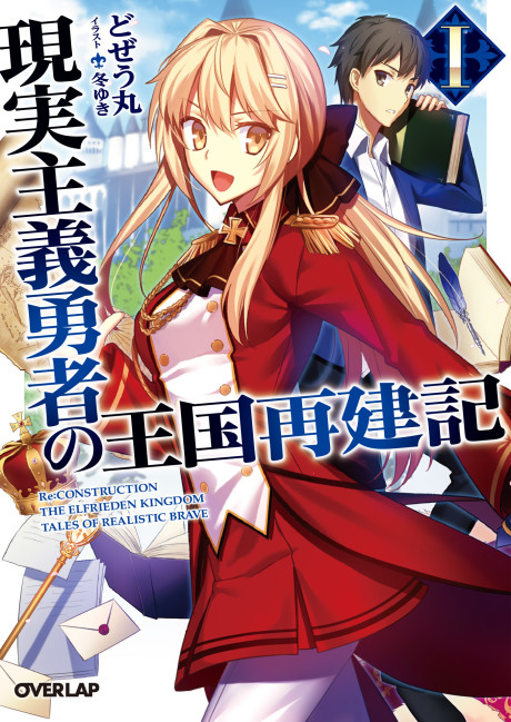 Genjitsu Shugi Yuusha no Oukoku Saikenki