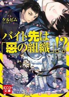 Baito Saki wa “Aku no Soshiki”?!