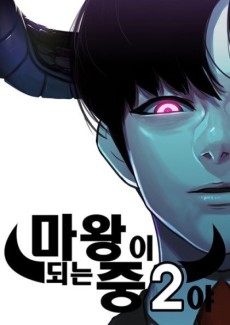 I’m A Middle Schooler Becoming The Demon Lord