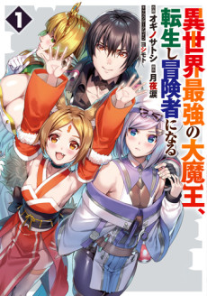 Isekai Saikyou no Daimaou, Tensei Shi Boukensha ni Naru