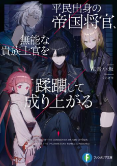 Heimin Shusshin no Teikoku Shoukan, Munou na Kizoku Joukan wo Juurin shite Nariagaru