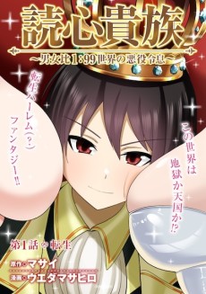 Dokushin Kizoku: Danjohi 1:99 Sekai no Akuyaku Reisoku