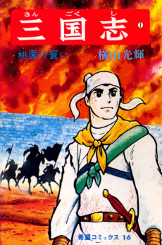 The Romance of The Three Kingdoms